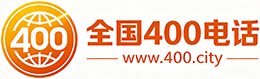 铁门关400电话
